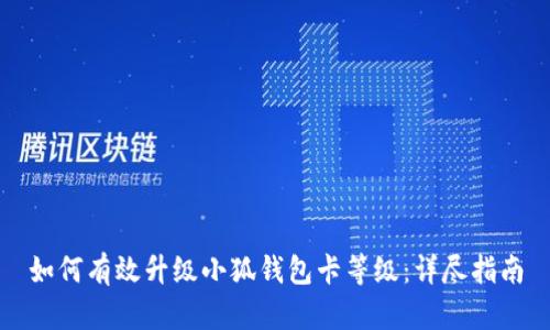 如何有效升级小狐钱包卡等级：详尽指南