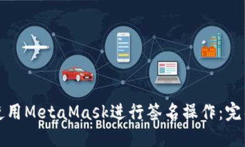 如何使用MetaMask进行签名操作：完整指南