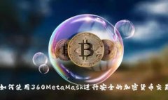 如何使用360MetaMask进行安全的加密货币交易