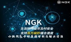 小狐钱包卡顿原因分析及解决方法