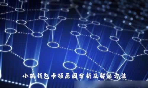 小狐钱包卡顿原因分析及解决方法