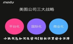 小狐钱包如何改密码？轻松设置安全保障