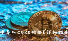 如何在小狐钱包中导入CORE网络？详细指南与常见