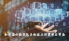 如何在小狐钱包手机版上设置中文界面