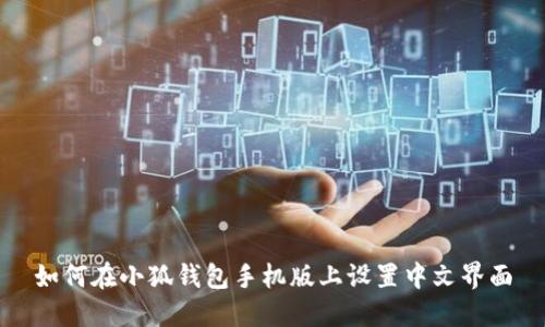 如何在小狐钱包手机版上设置中文界面