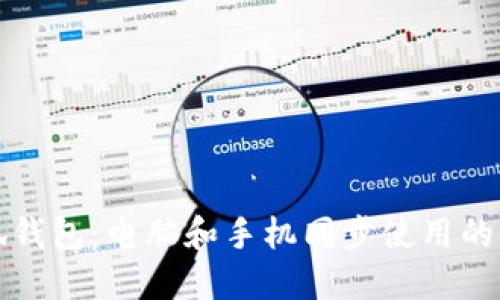 小狐钱包：电脑和手机同步使用的指南