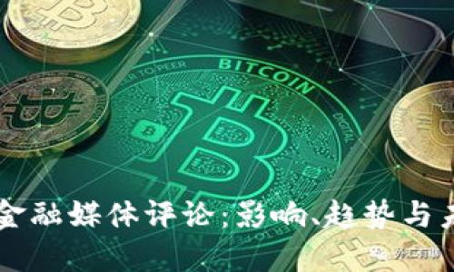 区块链金融媒体评论：影响、趋势与未来展望
