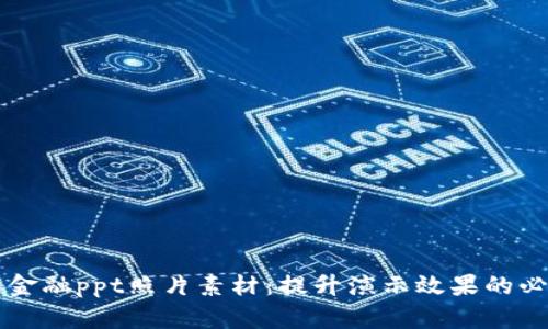 区块链金融ppt照片素材：提升演示效果的必备资源