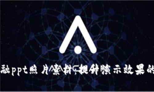 区块链金融ppt照片素材：提升演示效果的必备资源