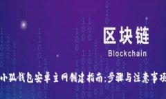 小狐钱包安卓主网创建指南：步骤与注意事项