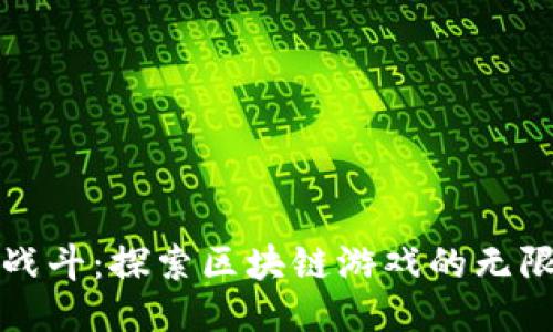 《天使战斗：探索区块链游戏的无限可能》