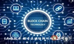 《天使战斗：探索区块链游戏的无限可能》