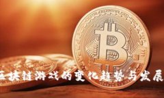 2023年区块链游戏的变化趋势与发展前景分析