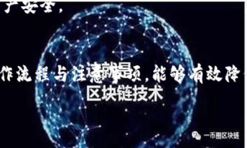 :
  如何安全快捷地将欧易ETH提现到小狐钱包/  

关键词:
 guanjianci 欧易提现,ETH,小狐钱包,加密货币/ guanjianci 

内容主体大纲:
1. 引言
   - 讲述加密货币的流行，以及ETH提现的需求

2. 欧易平台简介
   - 欧易的背景和它在加密货币交易中的地位
   - 支持的加密货币详解

3. 小狐钱包介绍
   - 小狐钱包的特点与优缺点
   - 如何安装和注册小狐钱包

4. ETH提现流程
   - 具体的提现步骤
   - 注意事项与常见问题

5. 提现后的安全性
   - 提现后如何确保资产安全
   - 安全存储ETH的建议

6. 常见问题解答
   - 退款流程、提现到账时间等

7. 结论
   - 总结提现的重要性与幸存技巧

---

### 1. 引言
随着区块链技术的发展，加密货币作为一种新兴的资产类别，吸引了越来越多的投资者。Ethereum（以太坊）作为市值排名第二的加密货币，因其智能合约机制而广受欢迎，很多用户选择进行交易和投资。提现ETH到个人钱包，尤其是小狐钱包，成为了许多用户的需求。

### 2. 欧易平台简介
欧易（OKEx）成立于2014年，是全球领先的数字货币交易所之一，提供包括现货交易、期货交易等多种服务。由于其高流动性和丰富的交易对，用户在平台上能够快速完成交易，获得相应的ETH。
在欧易交易平台上，可以交易许多主流的加密货币，包括比特币、以太坊、莱特币等。用户在购买ETH后，面对提现到小狐钱包的需求，必须了解平台的操作流程。

### 3. 小狐钱包介绍
小狐钱包是一款专注于以太坊及其代币管理的数字资产钱包，因其友好的用户界面和较高的安全性，吸引了众多ETH用户。与其他钱包相比，小狐钱包具有操作简单、支持多种币种、与多种DeFi协议兼容等优点。
用户可以通过官方网站下载小狐钱包，并依据提示进行快速注册，完成钱包的创建后，便可以轻松管理自己的数字资产。

### 4. ETH提现流程
#### 步骤一：登录欧易账户
用户需首先在欧易官网登录自己的账户，输入用户名和密码以确保账户安全。
#### 步骤二：选择提现功能
登录后，用户需在主界面找到“资产管理”或“钱包”选项，选择“提现”功能，点击进入提现页面。
#### 步骤三：输入提现信息
在提现页面，用户需输入提现金额及接收地址（小狐钱包地址）。注意接收地址的准确性，输入完成后仔细核对。
#### 步骤四：确认提现
完成信息输入后，点击“确认提现”后，会收到系统发送的验证码，依照提示完成验证码的输入，最终确认提现。

### 5. 提现后的安全性
一旦提现操作完成，用户需要关注提现后资产的安全性。为了确保资产不受损失，用户应该保持小狐钱包软件的更新，并时常检查钱包的安全设置。
此外，用户建议启用两步验证功能，设置复杂的密码和秘密恢复短语，以增强安全性。如果遇到任何疑虑，及时联系小狐钱包的客服进行咨询。

### 6. 常见问题解答
#### 问题一：提现到账需要多长时间？
提现到账时间会因网络状态及区块确认时间而异。一般情况下，ETH提现在0.5小时到3小时内会到账。

#### 问题二：如何处理提现失败的情况？
用户在提现过程中，如果出现失败情况，首先要查看是否输入正确的提现地址，确认账户是否开启了提现权限。若仍无法解决，建议联系欧易的客服。

#### 问题三：小狐钱包如何备份与恢复？
用户在创建小狐钱包时，会生成一个助记词。用户需妥善保存该助记词，以备将来恢复钱包使用。若遗失助记词，将无法恢复钱包。

#### 问题四：提现ETH会产生哪些费用？
欧易和小狐钱包可能会涉及不同的交易费用，用户在提现之前需查看相关费用说明，以避免不必要的损失。

#### 问题五：如果我在小狐钱包里收到的ETH消失了，我该怎么办？
如果资产在小狐钱包中不见，用户应检查是否输入错误的私钥或者助记词，确认不小心转移至其他钱包。如果确认情况异常，及时联系相关服务提供商的客服。

#### 问题六：小狐钱包是否安全？
小狐钱包的安全性相对较高，采用了多层加密技术及防护措施，但用户依旧需妥善管理自己的私钥及助记词来保护资产安全。

### 7. 结论
将ETH提现到小狐钱包是一项相对简单的操作，但用户在过程中需要关注安全问题和提现时长等事项。掌握正确的操作流程与注意事项，能够有效降低用户在操作过程中所面临的风险。合理管理自己的数字资产，使收益最大化。
  
以上内容大纲和问题解释可供你详细撰写，最后确保文章的整体流畅，逻辑清晰，并围绕上述主题深入探讨。