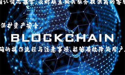 :
  如何安全快捷地将欧易ETH提现到小狐钱包/  

关键词:
 guanjianci 欧易提现,ETH,小狐钱包,加密货币/ guanjianci 

内容主体大纲:
1. 引言
   - 讲述加密货币的流行，以及ETH提现的需求

2. 欧易平台简介
   - 欧易的背景和它在加密货币交易中的地位
   - 支持的加密货币详解

3. 小狐钱包介绍
   - 小狐钱包的特点与优缺点
   - 如何安装和注册小狐钱包

4. ETH提现流程
   - 具体的提现步骤
   - 注意事项与常见问题

5. 提现后的安全性
   - 提现后如何确保资产安全
   - 安全存储ETH的建议

6. 常见问题解答
   - 退款流程、提现到账时间等

7. 结论
   - 总结提现的重要性与幸存技巧

---

### 1. 引言
随着区块链技术的发展，加密货币作为一种新兴的资产类别，吸引了越来越多的投资者。Ethereum（以太坊）作为市值排名第二的加密货币，因其智能合约机制而广受欢迎，很多用户选择进行交易和投资。提现ETH到个人钱包，尤其是小狐钱包，成为了许多用户的需求。

### 2. 欧易平台简介
欧易（OKEx）成立于2014年，是全球领先的数字货币交易所之一，提供包括现货交易、期货交易等多种服务。由于其高流动性和丰富的交易对，用户在平台上能够快速完成交易，获得相应的ETH。
在欧易交易平台上，可以交易许多主流的加密货币，包括比特币、以太坊、莱特币等。用户在购买ETH后，面对提现到小狐钱包的需求，必须了解平台的操作流程。

### 3. 小狐钱包介绍
小狐钱包是一款专注于以太坊及其代币管理的数字资产钱包，因其友好的用户界面和较高的安全性，吸引了众多ETH用户。与其他钱包相比，小狐钱包具有操作简单、支持多种币种、与多种DeFi协议兼容等优点。
用户可以通过官方网站下载小狐钱包，并依据提示进行快速注册，完成钱包的创建后，便可以轻松管理自己的数字资产。

### 4. ETH提现流程
#### 步骤一：登录欧易账户
用户需首先在欧易官网登录自己的账户，输入用户名和密码以确保账户安全。
#### 步骤二：选择提现功能
登录后，用户需在主界面找到“资产管理”或“钱包”选项，选择“提现”功能，点击进入提现页面。
#### 步骤三：输入提现信息
在提现页面，用户需输入提现金额及接收地址（小狐钱包地址）。注意接收地址的准确性，输入完成后仔细核对。
#### 步骤四：确认提现
完成信息输入后，点击“确认提现”后，会收到系统发送的验证码，依照提示完成验证码的输入，最终确认提现。

### 5. 提现后的安全性
一旦提现操作完成，用户需要关注提现后资产的安全性。为了确保资产不受损失，用户应该保持小狐钱包软件的更新，并时常检查钱包的安全设置。
此外，用户建议启用两步验证功能，设置复杂的密码和秘密恢复短语，以增强安全性。如果遇到任何疑虑，及时联系小狐钱包的客服进行咨询。

### 6. 常见问题解答
#### 问题一：提现到账需要多长时间？
提现到账时间会因网络状态及区块确认时间而异。一般情况下，ETH提现在0.5小时到3小时内会到账。

#### 问题二：如何处理提现失败的情况？
用户在提现过程中，如果出现失败情况，首先要查看是否输入正确的提现地址，确认账户是否开启了提现权限。若仍无法解决，建议联系欧易的客服。

#### 问题三：小狐钱包如何备份与恢复？
用户在创建小狐钱包时，会生成一个助记词。用户需妥善保存该助记词，以备将来恢复钱包使用。若遗失助记词，将无法恢复钱包。

#### 问题四：提现ETH会产生哪些费用？
欧易和小狐钱包可能会涉及不同的交易费用，用户在提现之前需查看相关费用说明，以避免不必要的损失。

#### 问题五：如果我在小狐钱包里收到的ETH消失了，我该怎么办？
如果资产在小狐钱包中不见，用户应检查是否输入错误的私钥或者助记词，确认不小心转移至其他钱包。如果确认情况异常，及时联系相关服务提供商的客服。

#### 问题六：小狐钱包是否安全？
小狐钱包的安全性相对较高，采用了多层加密技术及防护措施，但用户依旧需妥善管理自己的私钥及助记词来保护资产安全。

### 7. 结论
将ETH提现到小狐钱包是一项相对简单的操作，但用户在过程中需要关注安全问题和提现时长等事项。掌握正确的操作流程与注意事项，能够有效降低用户在操作过程中所面临的风险。合理管理自己的数字资产，使收益最大化。
  
以上内容大纲和问题解释可供你详细撰写，最后确保文章的整体流畅，逻辑清晰，并围绕上述主题深入探讨。