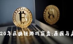 2020年区块链游戏崩盘：原因与启示