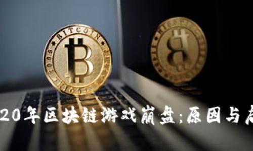 2020年区块链游戏崩盘：原因与启示