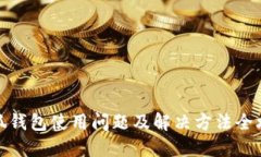 小狐钱包使用问题及解决方法全攻略