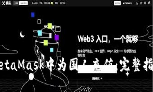 如何在MetaMask中为国人充值：完整指南与技巧