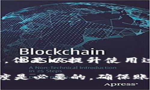 如何在MetaMask中修改账户名称：详细指南/

MetaMask, 修改账户名称, 钱包管理, 加密货币/guanjianci

## 内容主体大纲

1. **引言**
   - MetaMask的基本介绍
   - 账户名称的重要性

2. **MetaMask账户名称的定位**
   - 在钱包中账户名称的作用
   - 如何查看当前账户名称

3. **修改账户名称的步骤**
   - 第一步：打开MetaMask
   - 第二步：访问账户设置
   - 第三步：编辑账户名称
   - 第四步：保存设置

4. **修改账户名称后的检查**
   - 如何确认名称已成功修改
   - 名称修改对交易的影响

5. **常见问题及解答**
   - 账户名称修改后是否影响余额？
   - 如何恢复原来的账户名称？
   - 修改账户名称是否会影响交易记录？
   - 为什么我的账户名称无法修改？
   - MetaMask是否备份了我的账户名称？
   - 如何保护我的MetaMask账户？

6. **总结**
   - MetaMask账户名称管理的重要性
   - 鼓励用户保持账户名称的清晰与一致性

---

### 引言

MetaMask 是一个最受欢迎的以太坊 钱包和浏览器扩展，它使用户能够管理以太坊资产（例如以太币 ETH 和各种代币），以及与去中心化应用程序（DApps）进行交互。在这个过程中，MetaMask允许用户为其账户设置名称，而这个名称不仅便于用户识别其各个账户，还可以提升用户的操作效率。

本文将详细介绍如何在 MetaMask 中修改账户名称，包括每一步的具体操作和一些相关的常见问题解答，以帮助用户更好地管理自己的资产。

### MetaMask账户名称的定位

在讨论如何修改账户名称之前，首先需要了解账户名称的作用和重要性。

在钱包中账户名称的作用

账户名称是在使用 MetaMask 时用户用来识别其不同账户的一个标识。尤其是对于同时拥有多个账户的用户来说，能够清晰地识别不同账户名称，能够让用户在进行交易时更加明晰，提高使用便捷性。

如何查看当前账户名称

在 MetaMask 中，用户可以轻松查看当前的账户名称。步骤如下：
ul
    li点击 MetaMask 浏览器扩展图标，打开钱包。/li
    li选择您想查看的账户。/li
    li您将会看到账户地址及账户名称。/li
/ul

### 修改账户名称的步骤

下面将详细介绍如何在 MetaMask 中修改账户名称的实际操作步骤。

第一步：打开MetaMask

首先确保您已经安装了 MetaMask 浏览器扩展，并且已经登录到您的钱包。

第二步：访问账户设置

在钱包界面，找到您想要修改名称的账户，点击账户名称旁边的铅笔图标。这将带您进入账户设置界面。

第三步：编辑账户名称

在帐户设置中，您将看到一个文本框，其中显示当前的账户名称。您只需点击该文本框，并输入您想要的新账户名称。

第四步：保存设置

完成修改后，确保点击“保存”按钮，以确认您的更改。系统将会更新您的账户信息。

### 修改账户名称后的检查

修改账户名称后，用户应立即检查新名称是否生效，以及是否对其他功能产生影响。

如何确认名称已成功修改

只需返回主钱包界面，查看刚刚修改的账户名称是否已经被更新至新名称。如果修改成功，您将看到新的账户名称显示在此。

名称修改对交易的影响

修改账户名称并不会对您的资产余额、交易历史或任何其他账户功能产生影响。账户名称只是便于识别的标识符，实际交易依然是通过您的地址来执行的。

### 常见问题及解答

账户名称修改后是否影响余额？

账户名称的修改仅仅是一个标签，并不会影响到账户的实际余额。所有资产和交易记录仍会保存在该账户中，用户只需要记住相关的账户地址即可。

通常情况下，用户会担心更改名称是否会影响账户安全性，但事实上这是一个完全独立的操作。建议用户在修改名称时保持一致性和清晰度，以避免未来的管理上的混乱。

如何恢复原来的账户名称？

如果您需要恢复之前的账户名称，只需按照前面提到的修改步骤，再次进入账户设置，删除新的名称并输入您原有的账户名称，最后保存更改即可。

保持账户名称的一致性是很重要的，特别是如果你在多个设备间使用 MetaMask。清晰、易记的账户名称有助于提高用户的操作效率。

修改账户名称是否会影响交易记录？

同样地，修改账户名称也不会对已进行的交易记录产生影响。所有历史交易依然与您的账户地址关联，您可以通过该地址查看所有的交易历史，名称的更改不干扰这一过程。

虽然界面上显示的名称会有所不同，但确保交易地址的正确性是最关键的。建议用户在进行每笔交易时，再次确认地址信息。

为什么我的账户名称无法修改？

在某些情况下，用户可能会遇到无法修改账户名称的情况。这可能是由于浏览器扩展问题、网络连接不稳定或软件未更新造成的。

解决此问题的方法包括检查网络连接、更新 MetaMask 至最新版本、重新启动浏览器等。如果问题仍然存在，建议联系 MetaMask 的官方支持。

MetaMask是否备份了我的账户名称？

是的，MetaMask 会对用户的账户信息进行备份，包括账户名称。与此同时，用户也应该自行备份其钱包的助记词和私钥，以确保能在任何情况下恢复账户的访问权限。

虽然账户名称是一个相对不重要的标识，但确保有完整的备份能够使您在意外情况下不至于失去对账户的控制。

如何保护我的MetaMask账户？

保护 MetaMask 账户的安全性至关重要。用户可以采取如下措施：
ul
    li启用两步验证：一定要使用强密码，建议使用密码管理器生成随机密码。/li
    li定期更改密码：把类似于“123456”这样的易破解密码换成更加复杂和安全的密码。/li
    li避免在公共网络下使用：公共 Wi-Fi 不安全，避免在此网络下进行重要交易。/li
    li检查可疑活动：定期查看交易记录，确保无异常交易发生。/li
/ul

定期的安全检查和良好的网络习惯能够有效防止不必要的损失。

### 总结

通过本文，您应该掌握了如何在 MetaMask 中修改账户名称的方法，这对于管理多个账户具有重要意义。修改账户名称虽然是一个小操作，但足以提升使用过程中的便捷性与安全性。

管理好账户名称，不仅能够让用户快速区分各个账户，也有助于日后的资产管理和交易过程。在管理加密货币资产时，保持警惕和专业的态度是必要的，确保账户信息的完整与安全。