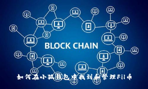 如何在小狐钱包中找到和管理Fil币