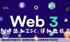 如何在小狐钱包中添加ZSC：详细教程及常见问题