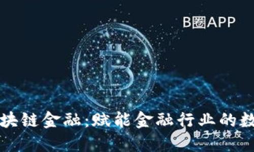 华为云区块链金融：赋能金融行业的数字化转型