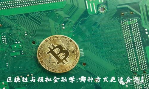 :

区块链与模拟金融学：哪种方式更适合您？