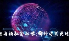 :区块链与模拟金融学：哪种方式更适合您？