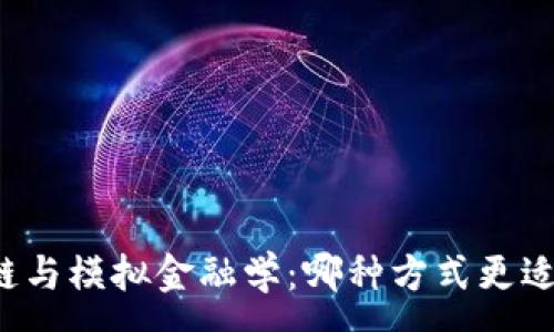 :

区块链与模拟金融学：哪种方式更适合您？