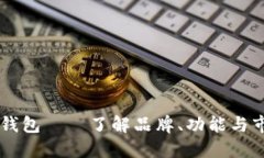美国小狐钱包——了解品牌、功能与市场竞争力