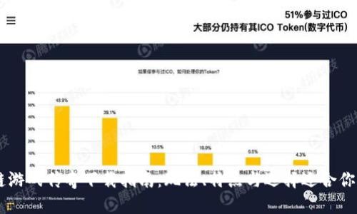 区块链游戏传奇下载指南：玩法、特点与选择适合你的平台
