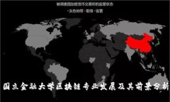 国立金融大学区块链专业发展及其前景分析