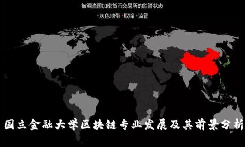 国立金融大学区块链专业发展及其前景分析