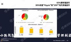 小狐钱包插件下载：便捷的数字钱包管理利器