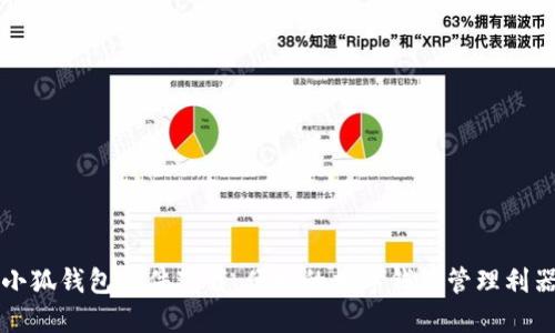 小狐钱包插件下载：便捷的数字钱包管理利器