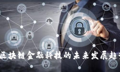 2023年区块链金融科技的未来发展趋势与挑战