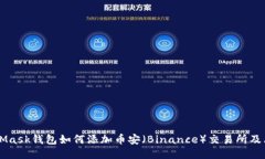 MetaMask钱包如何添加币安（Binance）交易所及其代
