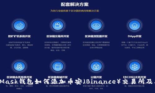 MetaMask钱包如何添加币安（Binance）交易所及其代币