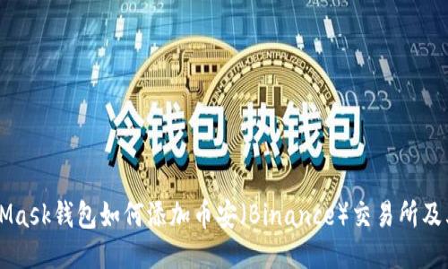 MetaMask钱包如何添加币安（Binance）交易所及其代币