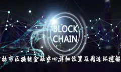 吉林市区块链金融中心详细位置及周边环境解析