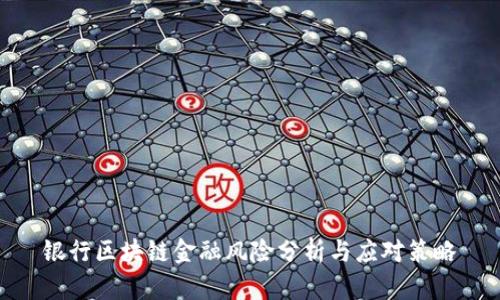 银行区块链金融风险分析与应对策略