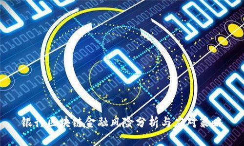 银行区块链金融风险分析与应对策略