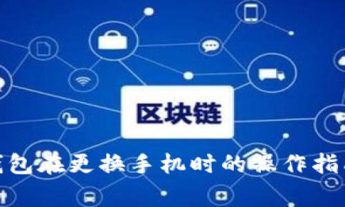 Metamask钱包在更换手机时的操作指南及注意事项