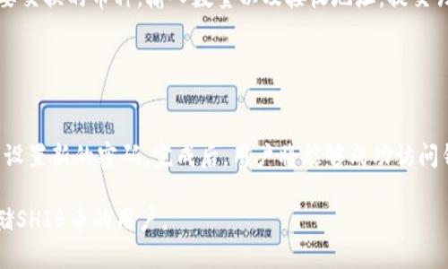 baioti如何在小狐钱包存储SHIB币：详细教程与操作指南/baioti
小狐钱包, 存储SHIB, SHIB币教程, 加密货币钱包/guanjianci

## 内容主体大纲

1. **引言**
   - 加密货币与小狐钱包的概述
   - 为什么选择存储SHIB币在小狐钱包中

2. **SHIB币的基础知识**
   - SHIB币是什么？
   - SHIB币的发展历程
   - SHIB币的价值与前景

3. **小狐钱包介绍**
   - 小狐钱包的功能与特点
   - 小狐钱包的安全性与隐私保障
   - 大众对小狐钱包的评价

4. **注册与设置小狐钱包**
   - 如何下载小狐钱包应用
   - 创建钱包账户的步骤
   - 如何保护你的钱包安全

5. **在小狐钱包中存储SHIB币的步骤**
   - 获取SHIB币的途径
   - 将SHIB币转入小狐钱包的流程
   - 交易确认与查看余额的方法

6. **常见问题与解决方案**
   - 遇到的问题
   - 如何解决常见的错误与难题

7. **结论**
   - SHIB币的投资总结
   - 小狐钱包的推荐与总结


## 引言

随着加密货币的普及，越来越多的人开始关注数字货币的投资与存储。在这个大环境下，小狐钱包作为一个新兴的钱包应用，凭借其简洁的操作和良好的安全性能，在众多钱包中脱颖而出。而SHIB币作为一种新兴的加密货币，因其势头强劲而备受投资者关注。因此，了解如何在小狐钱包存储SHIB币显得尤为重要。

## SHIB币的基础知识

### SHIB币是什么？

SHIB币（Shiba Inu）是一种基于以太坊区块链的代币，诞生于2020年。起初，它是作为