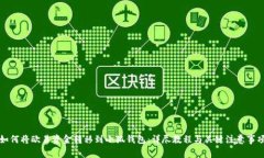 如何将欧易资金转移到小狐钱包：详尽教程与关