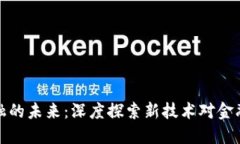 区块链与金融的未来：深度探索新技术对金融行
