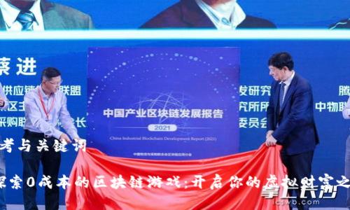 思考与关键词

 探索0成本的区块链游戏：开启你的虚拟财富之旅