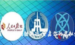 思考与关键词 探索0成本的区块链游戏：开启你的