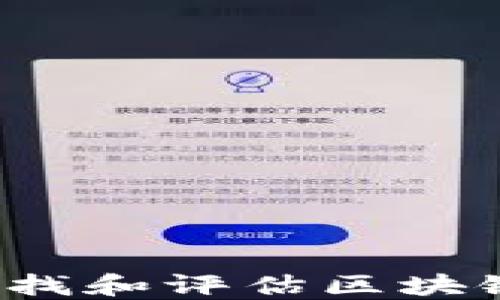 
如何查找和评估区块链游戏？